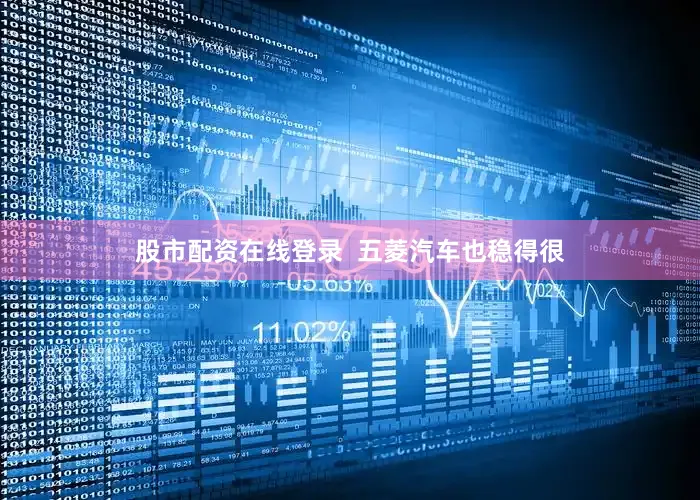 股市配资在线登录  五菱汽车也稳得很