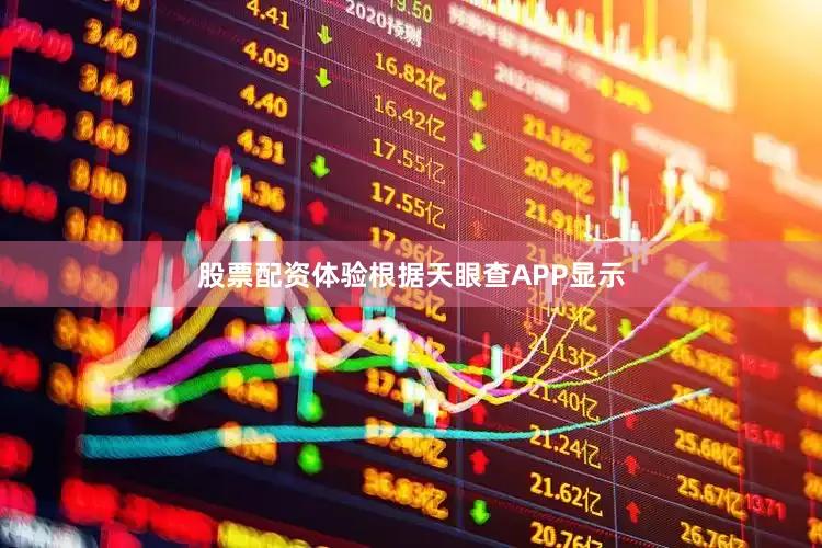 股票配资体验根据天眼查APP显示