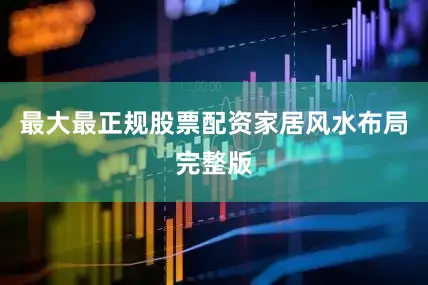 最大最正规股票配资家居风水布局完整版