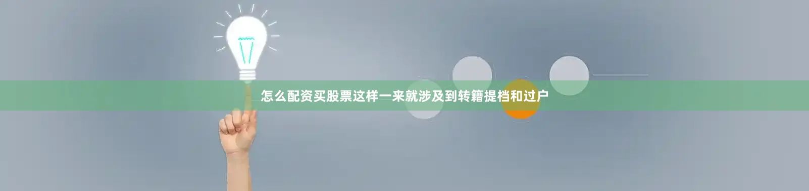 怎么配资买股票这样一来就涉及到转籍提档和过户