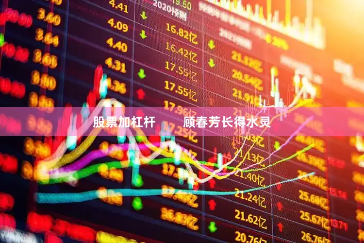 股票加杠杆        顾春芳长得水灵