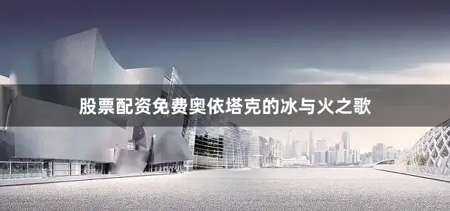股票配资免费奥依塔克的冰与火之歌